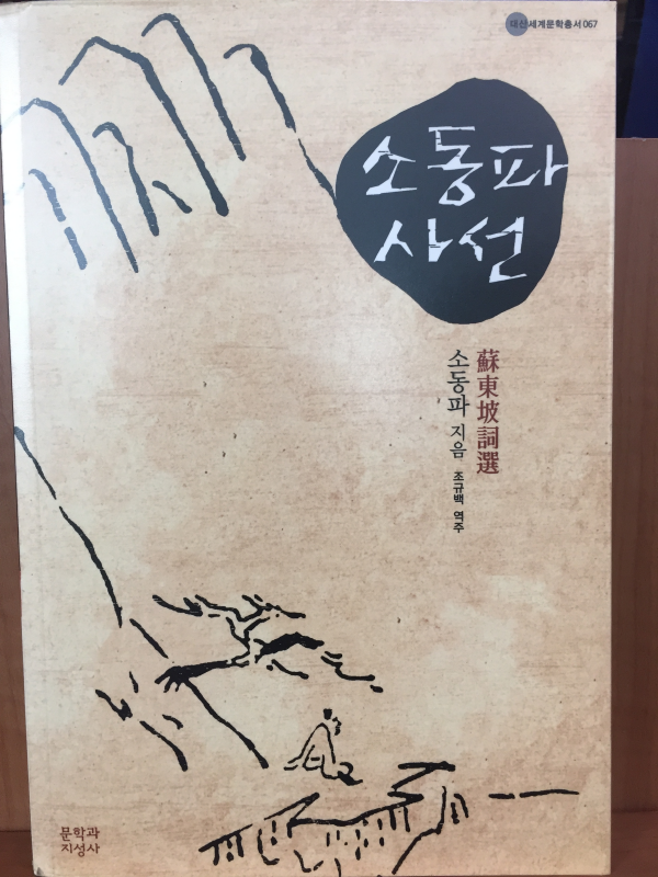 소동파 사선