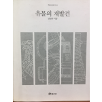 유물의 재발견
