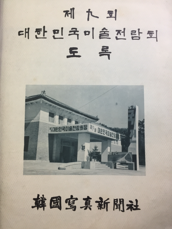 제9회 대한민국미술전람회 도록