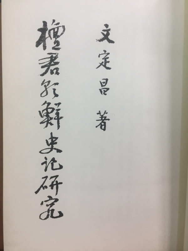 단군조선 사기 연구