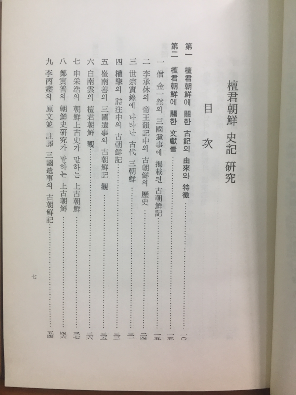 단군조선 사기 연구