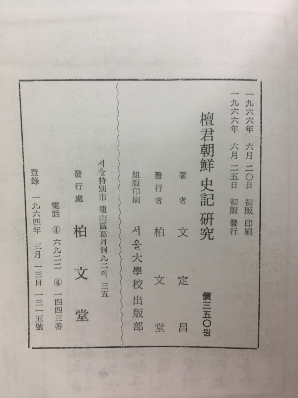 단군조선 사기 연구