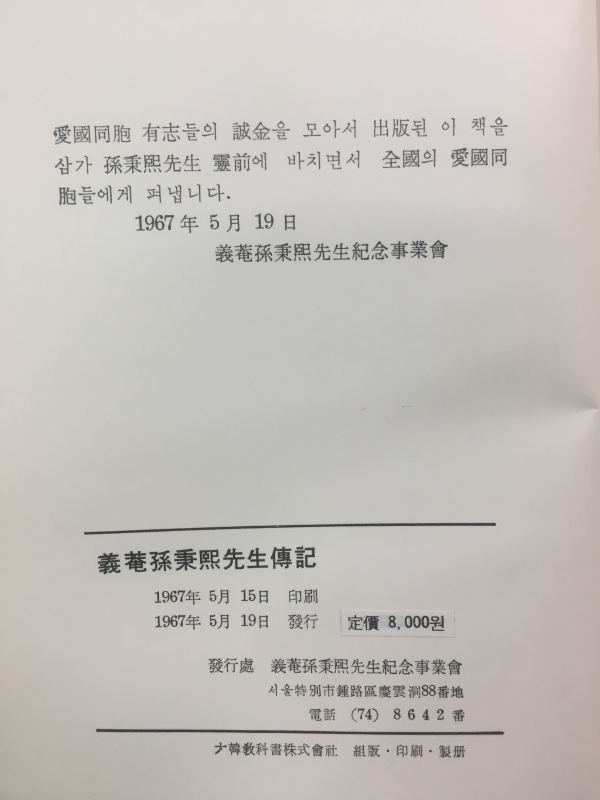 의암 손병희선생 전기