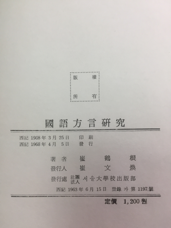 한국방언연구