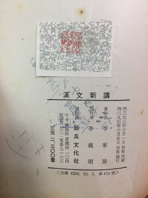 한문신강漢文新講(이가원,1960년초판)