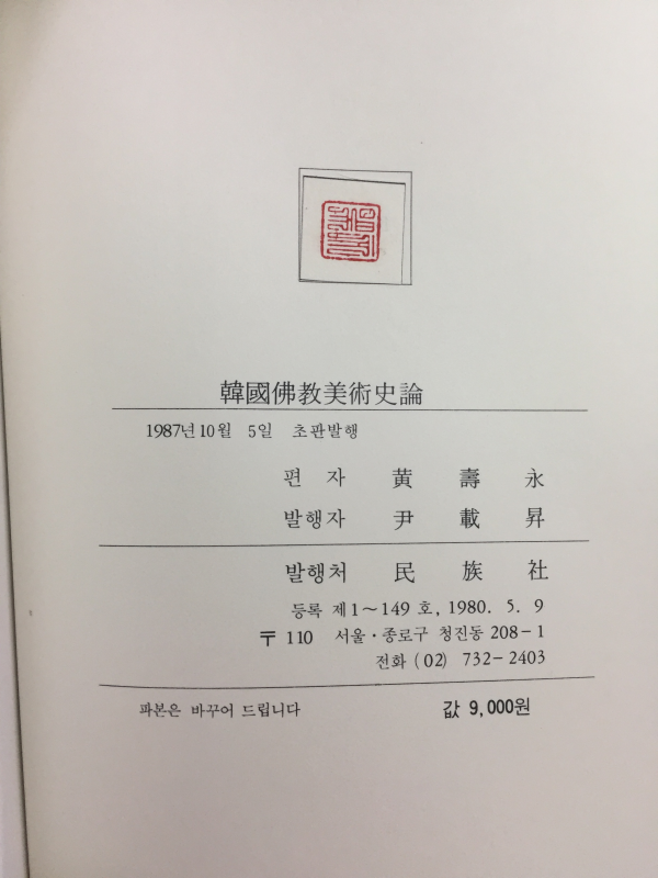 한국불교미술사론