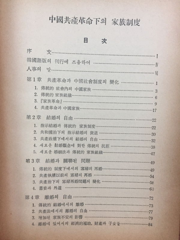 중국공산혁명하의 가족제도