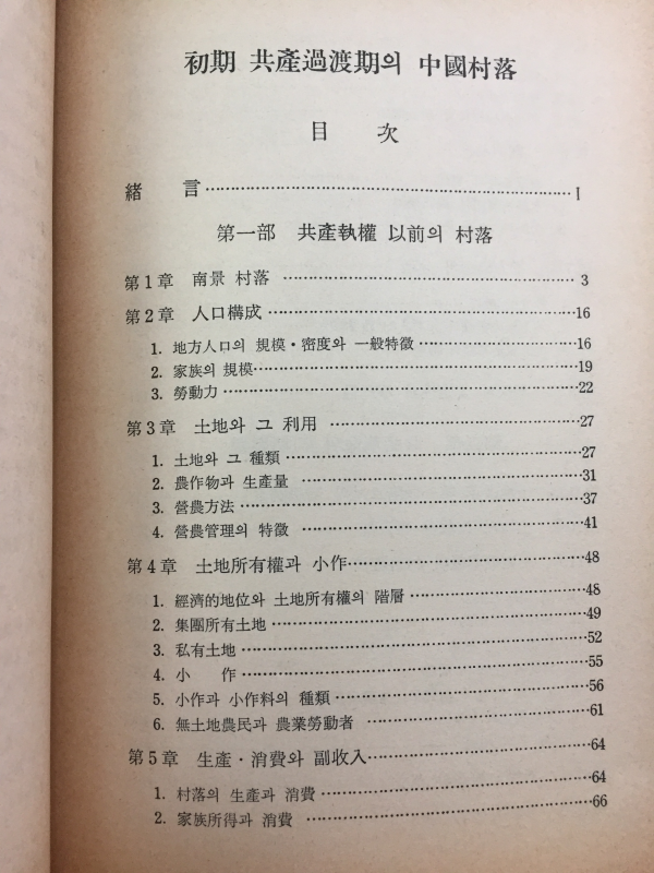 초기 공산 과도기의 중국촌락