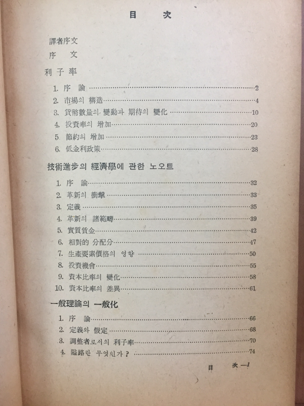 케인즈경제이론의 일반화