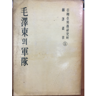 모택동의 군대