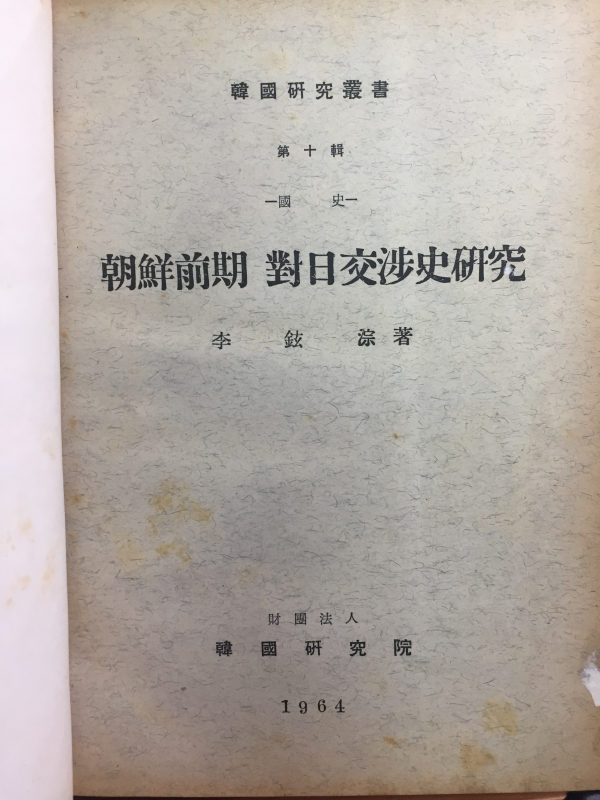조선전기 대일교섭사 연구