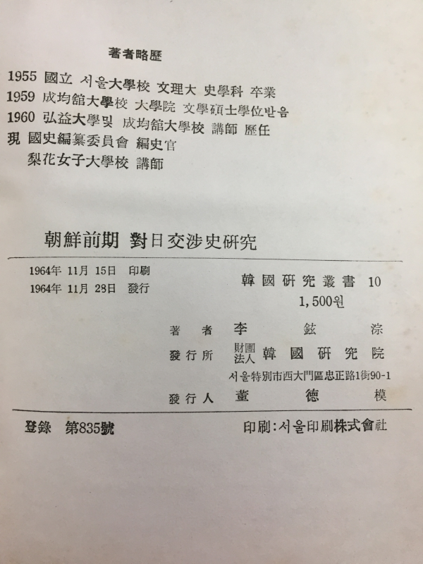 조선전기 대일교섭사 연구