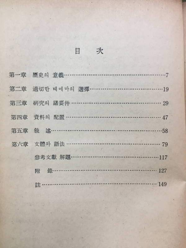 역사학 연구법 - 논문의 구성과 서술