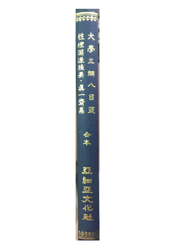 대학삼강팔목점 진일재선생유집