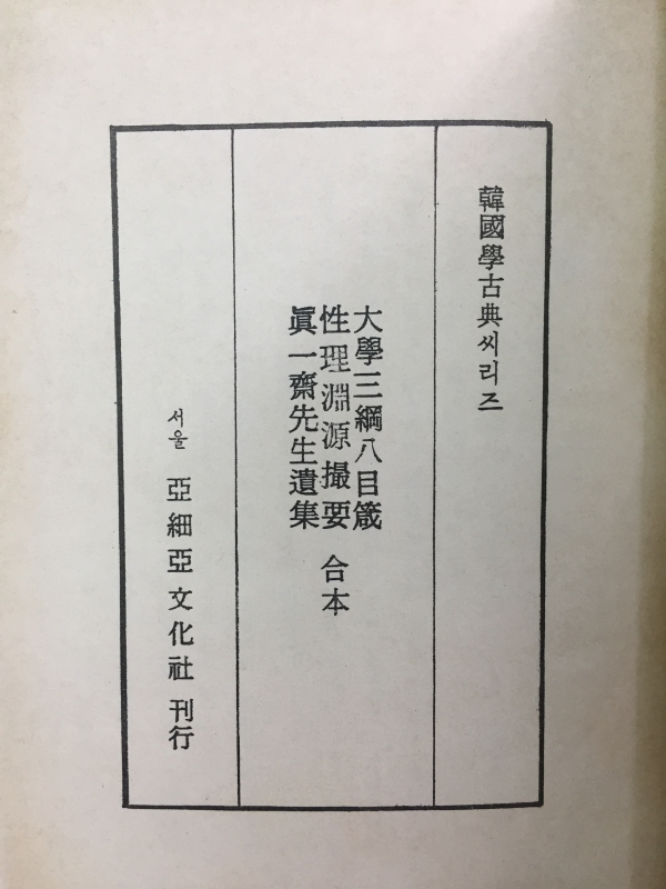 대학삼강팔목점 진일재선생유집