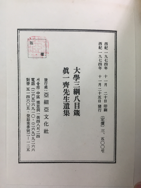 대학삼강팔목점 진일재선생유집