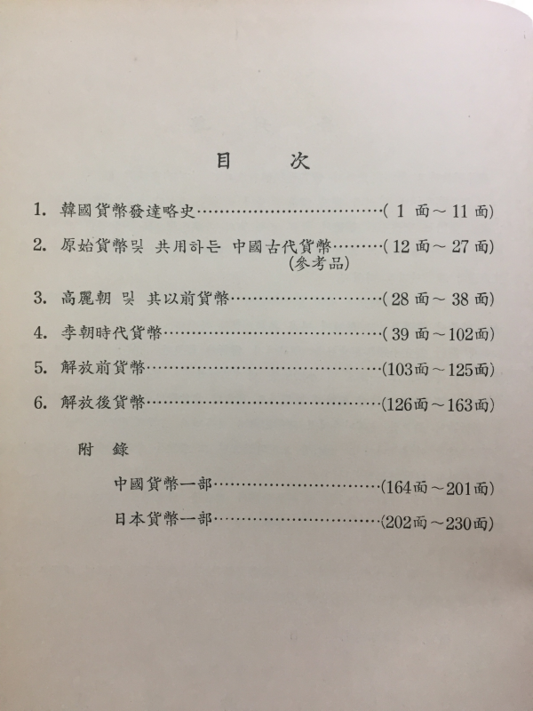 역대한국화폐개관 - 부 중국, 일본