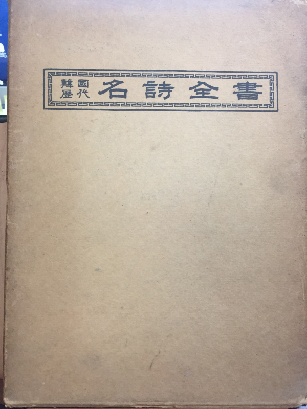 한국역대 명시전서