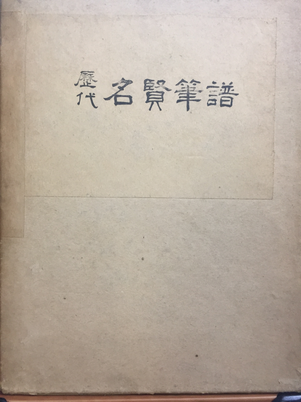대한민국 역대 명현필보