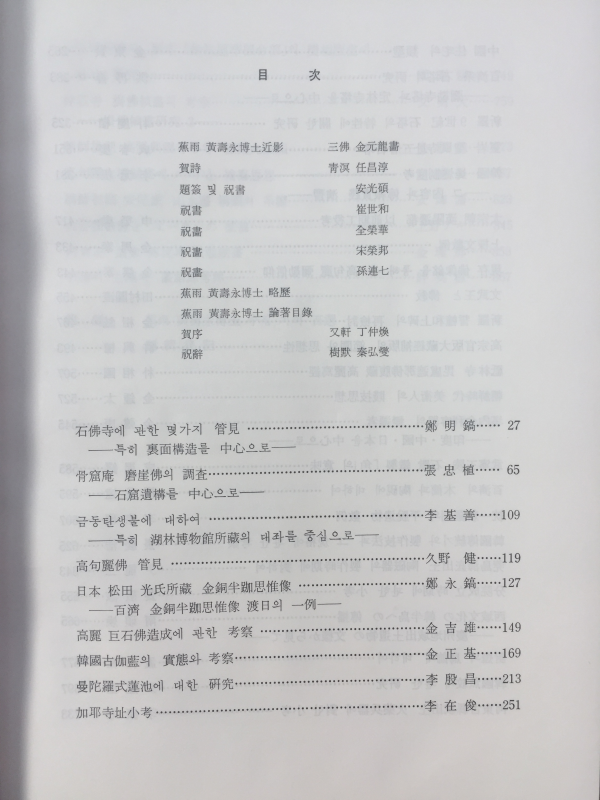 미술사학논총(초우 황수영박사 고희기념)