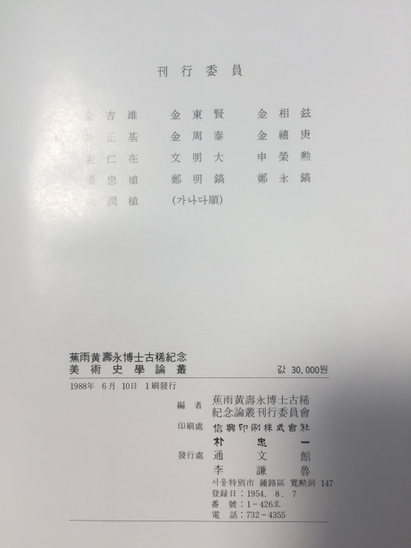 미술사학논총(초우 황수영박사 고희기념)