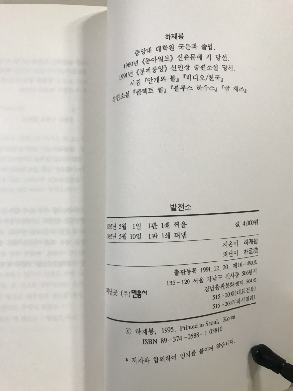 발전소 (하재봉시집,초판)