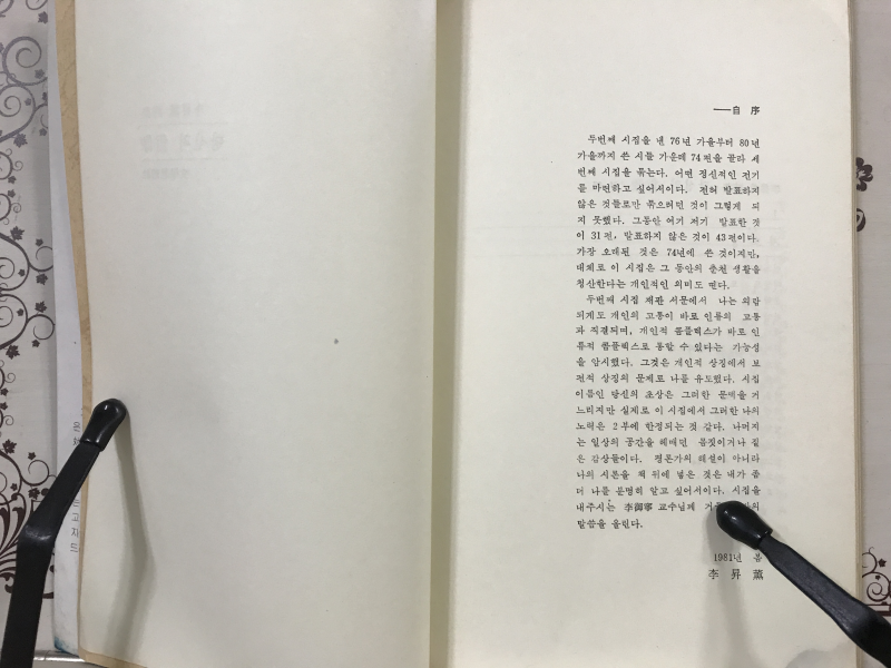 당신의 초상 (이승훈 시집,초판)