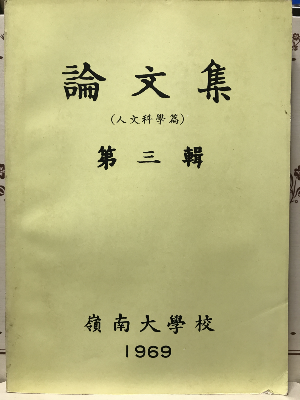 영남대학교 논문집 (제3집)