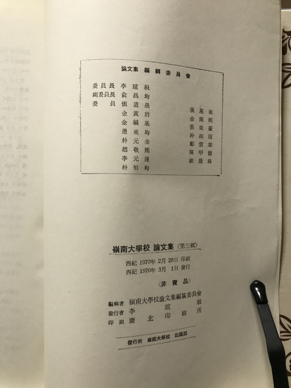 영남대학교 논문집 (제3집)