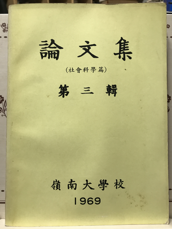 영남대학교 논문집 (제3집)