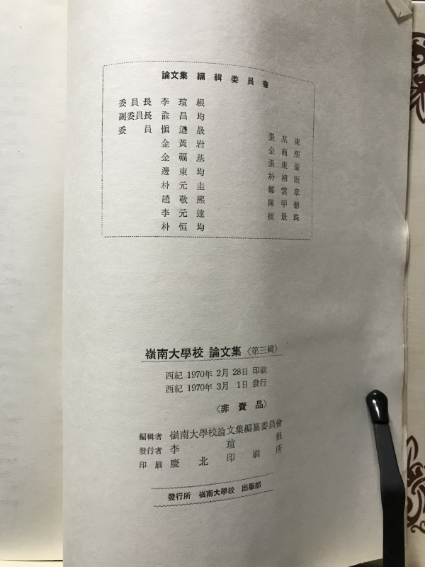 영남대학교 논문집 (제3집)