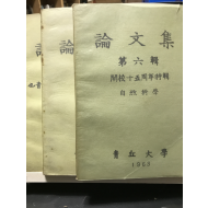 청구대학교 논문집 (제6,7,8집)