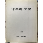 냉수리 고분
