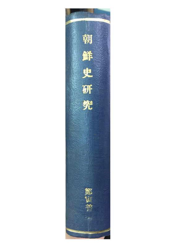조선사연구 상권