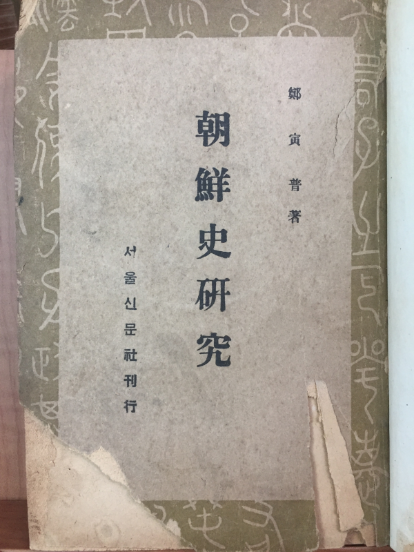 조선사연구 상권