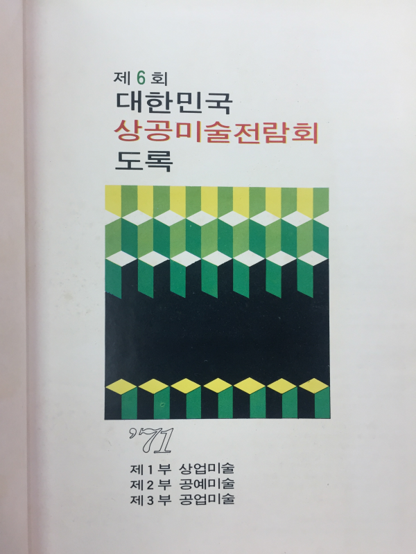 대한민국 상공미술전람회도록