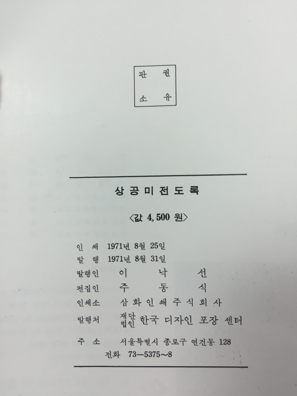 대한민국 상공미술전람회도록