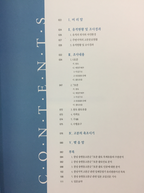 창녕 송현동고분군 6,7호분 발굴조사 개보