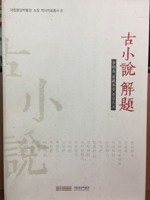 고소설 해제