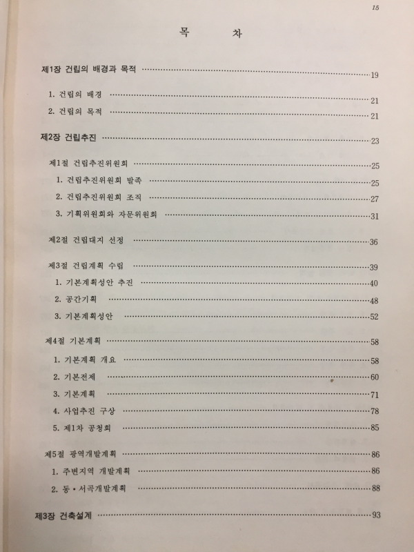 독립기념관 건설공사보고서