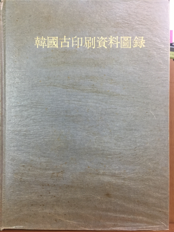 한국고인쇄자료도록