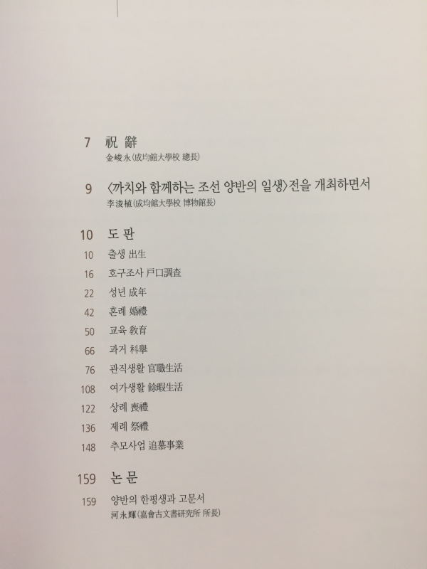 까치와 함께하는 조선 양반의 일생(성균관대학교박물관 제28회 기획전)