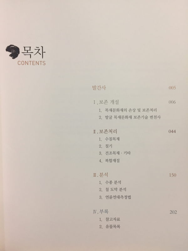목재문화재 보존