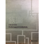 안동권씨족도