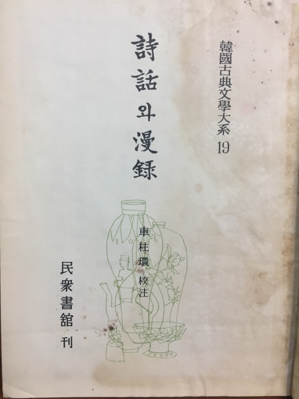 시화와 만록 (66년초판)