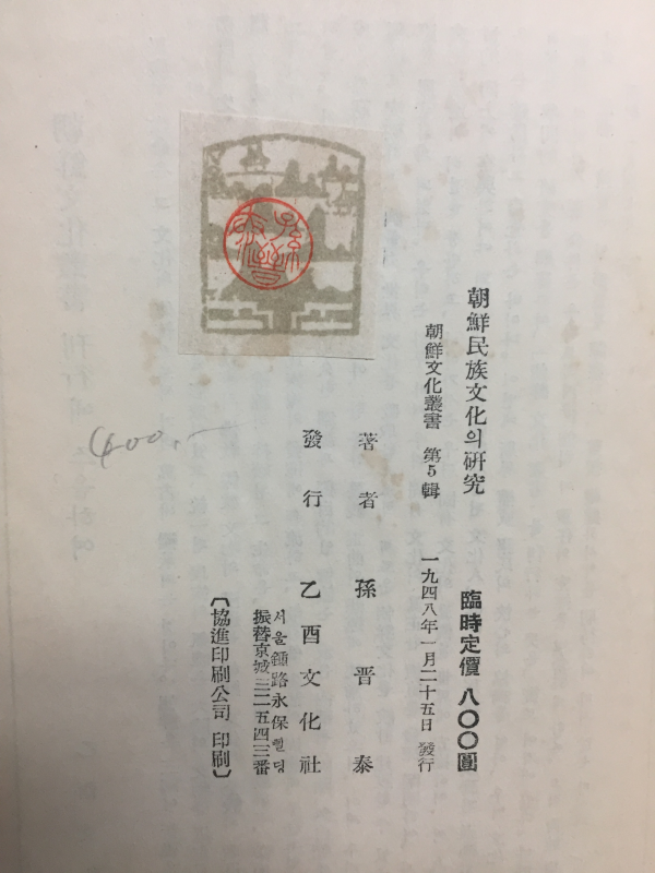 조선민족문화의 연구