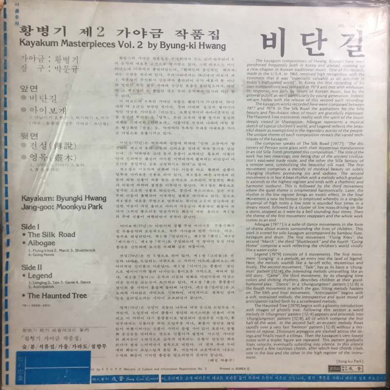 황병기 제2가야금 작품집 비단길