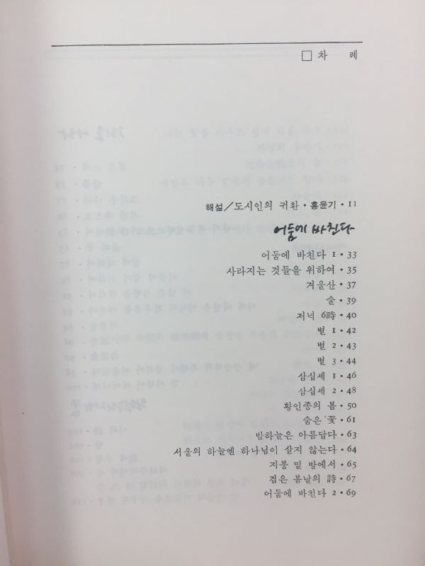 어둠에 바친다(장석주시집,초판)