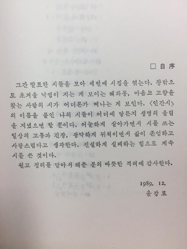 오늘도, 피피피 새가 운다(윤강로시집,1쇄)