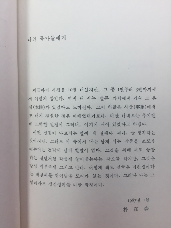 바다 위 별들이 하는 짓(박재삼시집,초판)